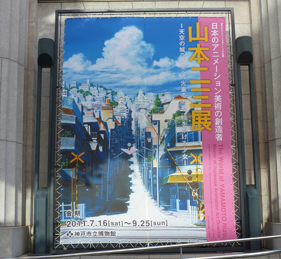 日本のアニメーション美術の創造者・山本二三展