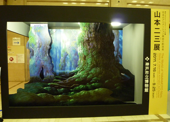 日本のアニメーション美術の創造者・山本二三展