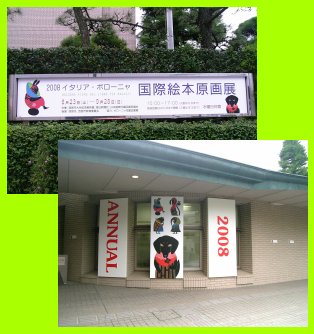 イタリア・ボローニャ国際絵本原画展と大谷記念美術館