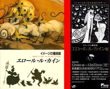 イメージの魔術師・エロール・ル・カイン