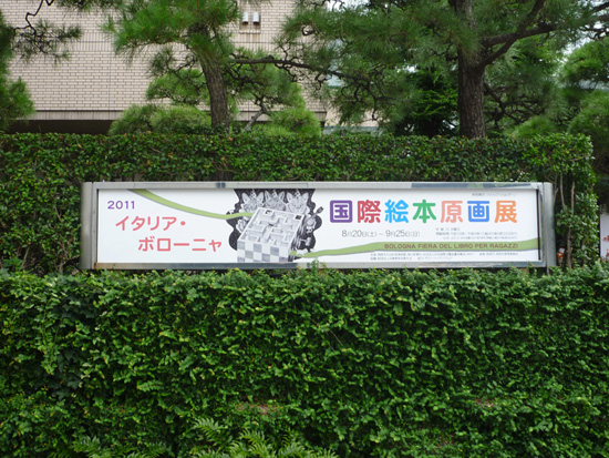 2011イタリア・ボローニャ国際絵本原画展