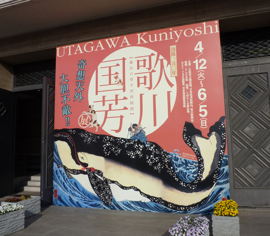 歌川国芳展