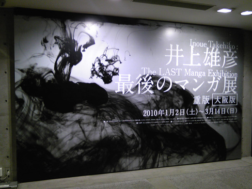 井上雄彦 最後のマンガ展 重版 大阪 入り口