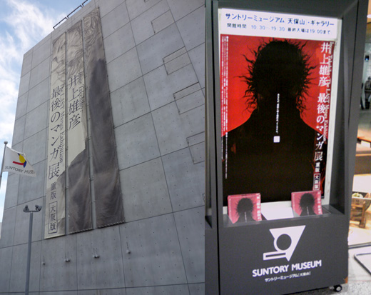 井上雄彦 最後のマンガ展 重版 大阪 三連バナー