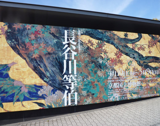 京都・長谷川等伯展