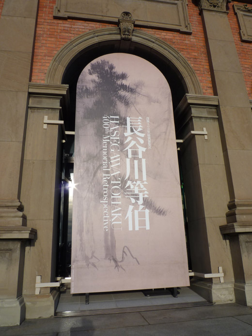 京都・長谷川等伯展