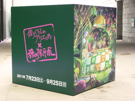 アリエッティ×種田陽平展