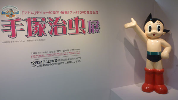 手塚治虫展