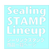 シーリングスタンプ・商品一覧ページ