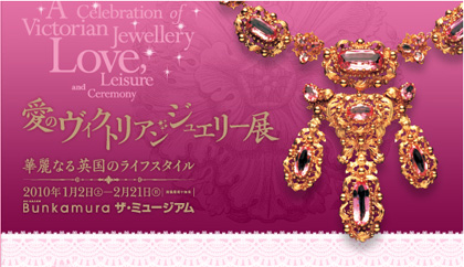 ヴィクトリアン・ジュエリー展